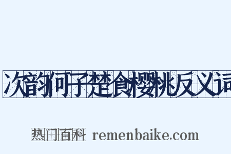 次韵何子楚食樱桃反义词是什么意思的图片